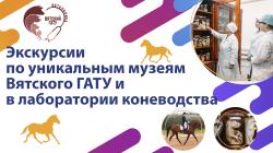 Факультет ветеринарной медицины Вятского ГАТУ приглашает на экскурсии